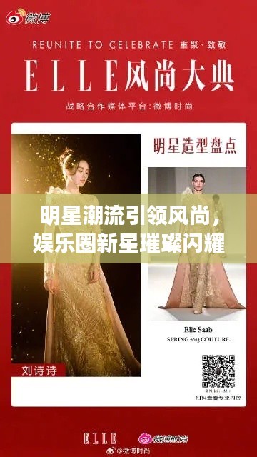 明星潮流引领风尚，娱乐圈新星璀璨闪耀