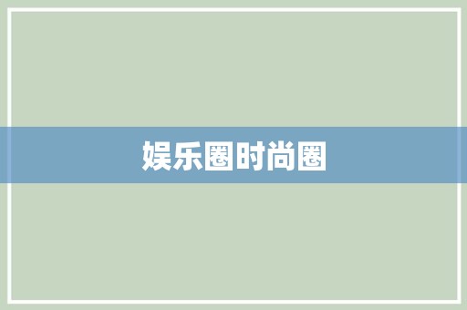 娱乐圈时尚圈