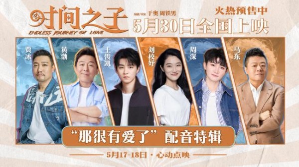 周深王俊凯为动画电影配音