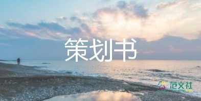 策划募捐方案6篇