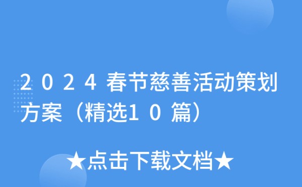 2024春节慈善活动策划方案（精选10篇）