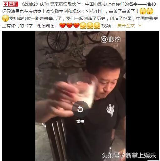 《战狼2》突破38亿庆功宴吴京连喝三杯酒感谢主创，诚意满满！