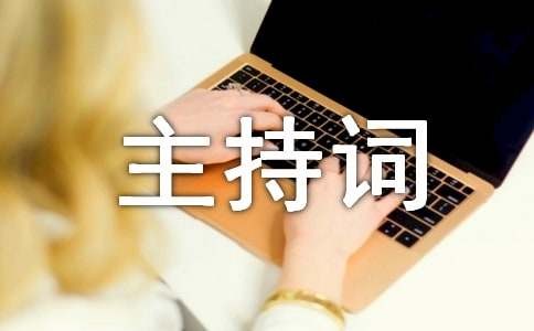 家族聚会的主持词（通用13篇）