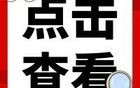 省交通运输厅发布公告，正在征集线索！