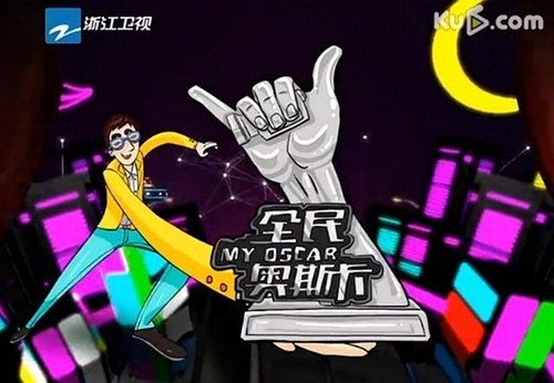 《全民奥斯卡》年度颁奖礼：明星草根同台狂欢秀