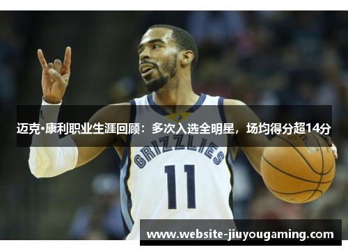 迈克·康利职业生涯回顾：多次入选全明星，场均得分超14分