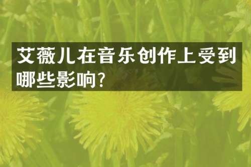 艾薇儿在音乐创作上受到哪些影响？