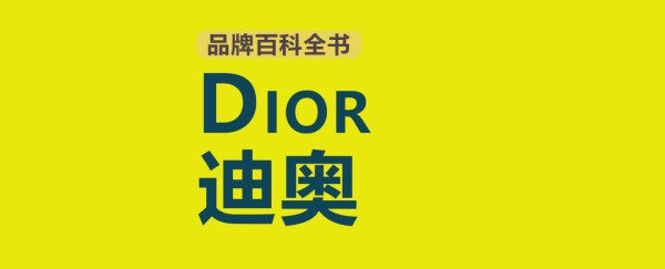 Dior/迪奥：法国美妆奢侈品牌的全面介绍与指南