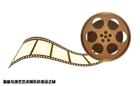 演艺艺术娱乐的运气与星座的风水栏