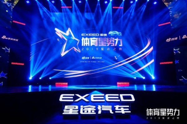 星座驾，敢超越 “体育星势力2019星途之夜”闪耀北京