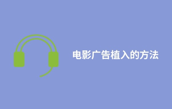 电影广告植入的方法