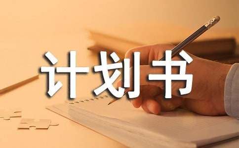动漫周边创业计划书
