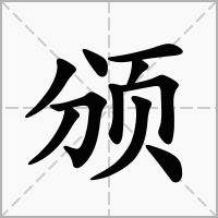 颁