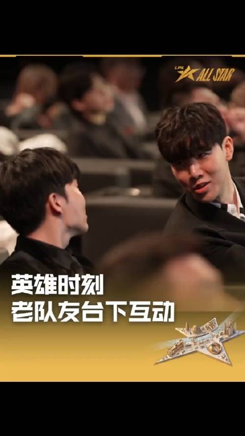 2023LPL全明星颁奖盛典：THESHY与ROOKIE台下互动……