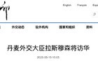 官宣：拉斯穆森将访华