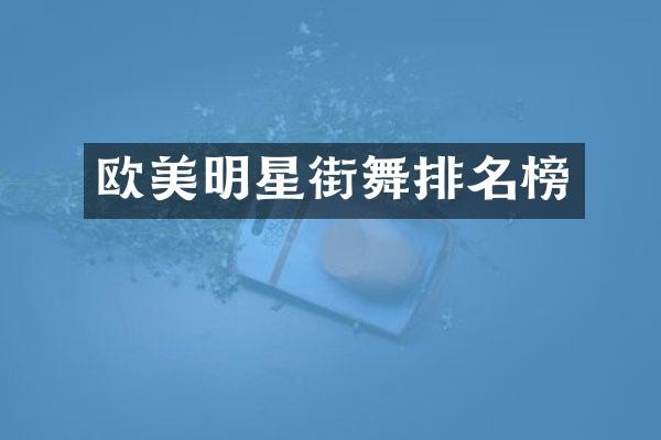 欧美明星街舞排名榜