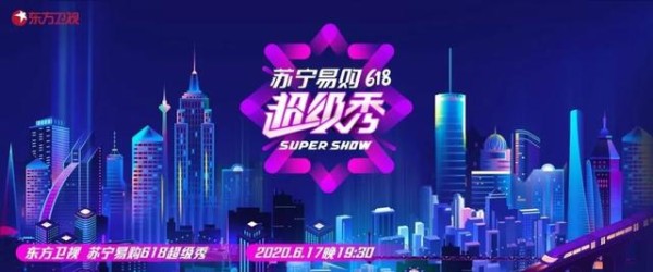 苏宁618超级秀一出谁与争锋？记得6月17日看晚会享低价抢福利