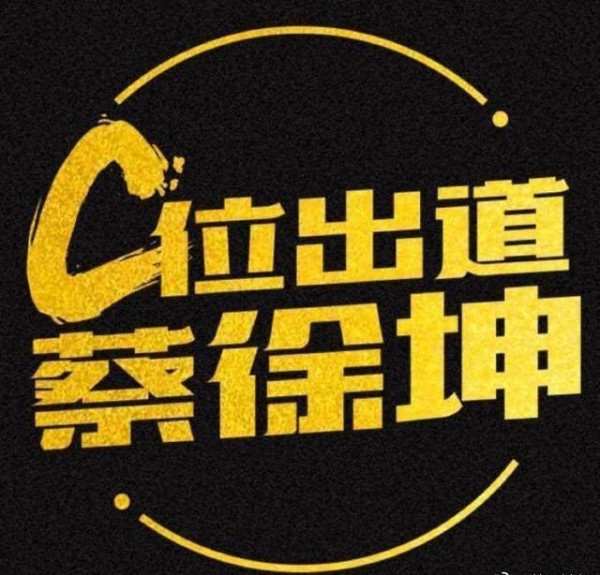 8位都以经纪公司身份出道，为什么蔡徐坤却以个人身份C位出道？