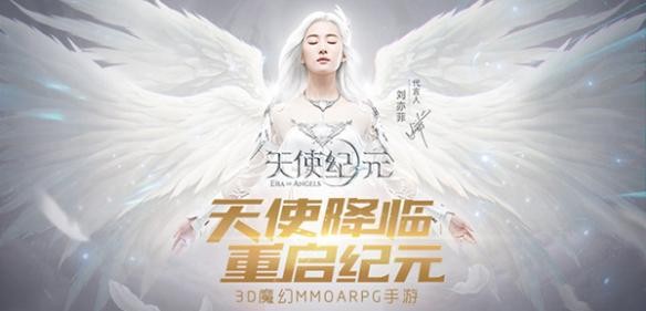 《天使纪元》手游11月16日开启荣耀内测 刘亦菲周边开售