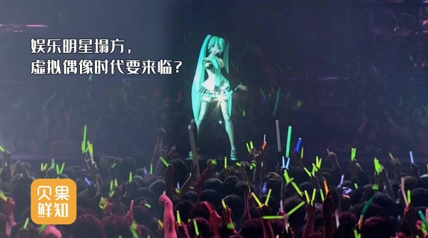 娱乐明星塌房，虚拟偶像 时代要来临？