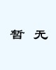 中国民商法律网