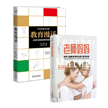 正面管教:老师妈妈+教育漫话(套装共2册) 世界儿童教育领域长盛不衰的经典,美国著名家庭教育专家艾拉·弗朗西丝·林奇<a target=