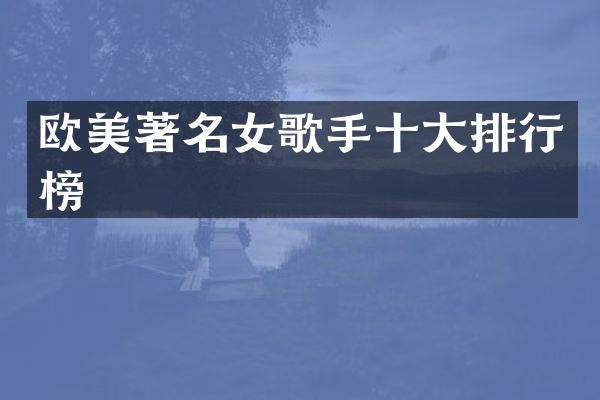 欧美著名女歌手十大排行榜