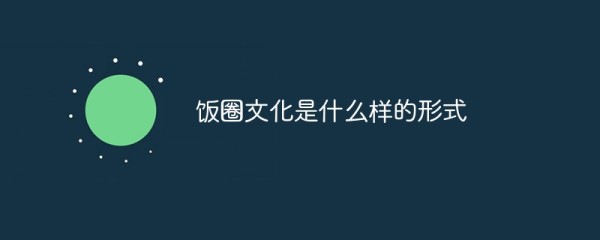 饭圈文化是什么样的形式