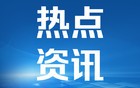 西媒：欧盟拒绝与美达成类似英国关税协议
