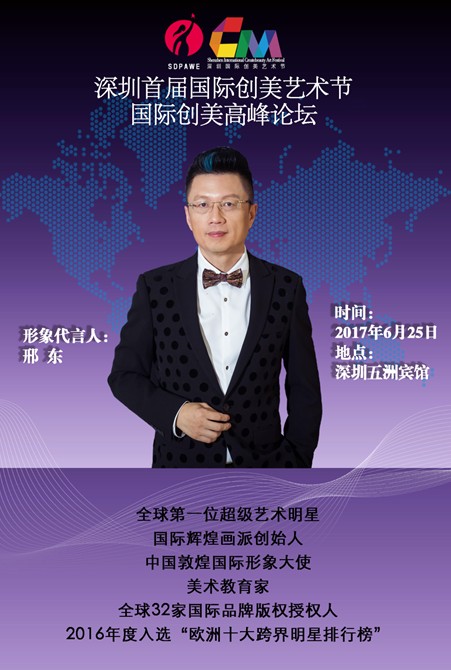 邢东为公益代言亮相深圳创美艺国际术节