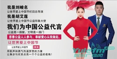 著名导演刘峻名 、著名歌手胡艾莲联袂为中国公益代言