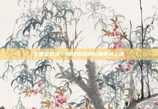 全明星对决:顶级球员的较量即将上演