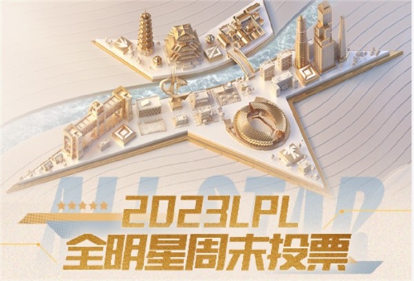 2023LPL全明星周末投票规则