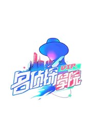 名侦探学院 (2019)