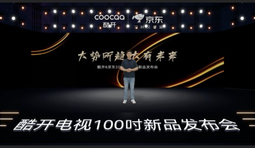 酷开电视双新品重磅登场：技术+生态双驱动，借势618开启全民巨幕时代