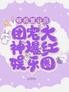被迫营业后团宠大神爆红娱乐圈