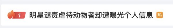 热搜第一！多位明星个人信息遭曝光，只因……