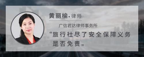 旅行社尽了安全保障义务是否免责