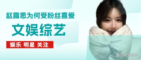 赵露思为何如此受粉丝喜爱