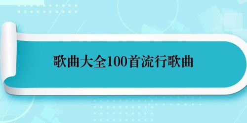 歌曲大全100首流行歌曲