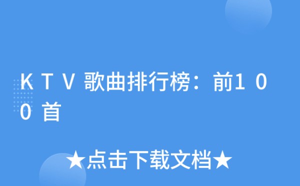 KTV歌曲排行榜：前100首
