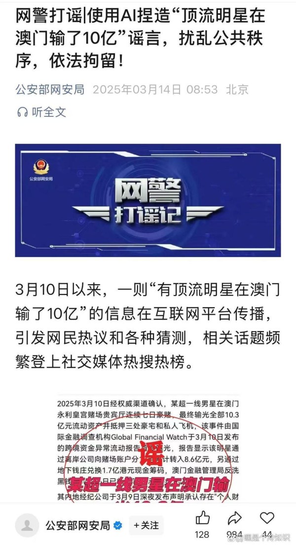 男子造谣顶流明星澳门输10亿被拘，AI 造谣者 8 天拘留！