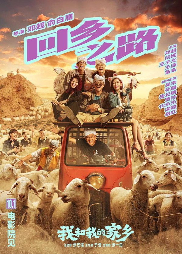 九大导演，全明星阵容，共演一部电影，国庆巨献《我和我的家乡》