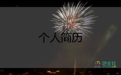 音乐生简历模板5篇
