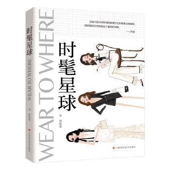 时髦星球 精致形象管理时尚穿搭大全 时尚穿衣搭配女装书籍 穿搭达人教你怎么色彩搭配女装衣服 复古时尚书入门 穿衣技巧