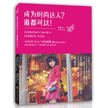 《成为时尚达人？谁都可以！(知名时尚博主，网络热评搭配达人MagicYang杨梦晶开年之作，海报网、Onlylady女人志、搜狐博客、I Style爱搭配等各大时尚网站口碑推荐！用搭配演绎时尚，用时尚定义生活！)》(杨梦晶 著)【简介