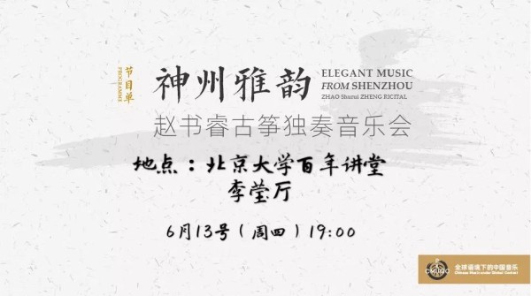 北大才女·赵书睿古筝独奏音乐会《彝族舞曲》
