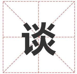 姓谈的名人 姓谈明星(男女明星)