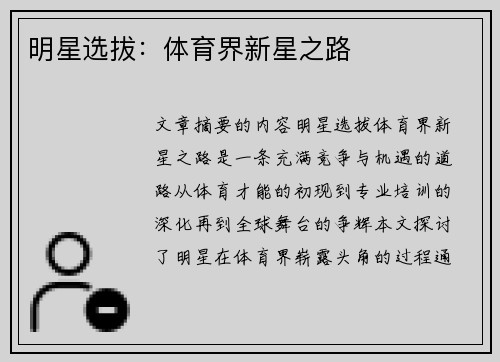 明星选拔：体育界新星之路