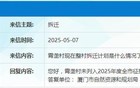 拆迁落空！厦门多个片区官宣：不拆了！别拆了！